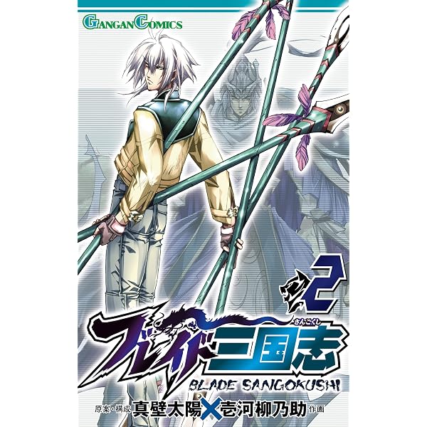 Amazon.co.jp: ブレイド三国志 1巻 (デジタル版ガンガンコミックス